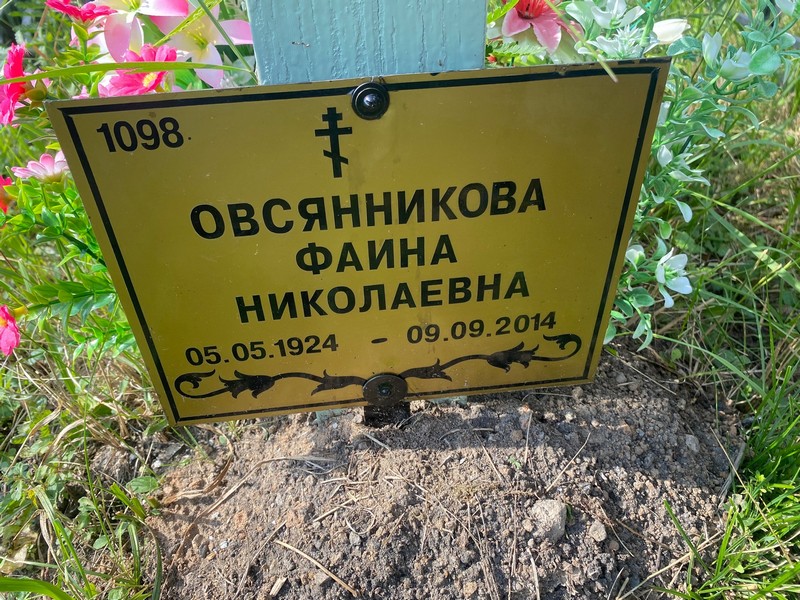 Фаина Овсянникова Николаевна
