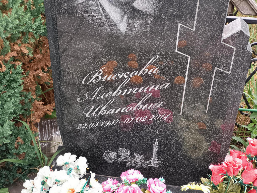 Вискова Алевтина Ивановна