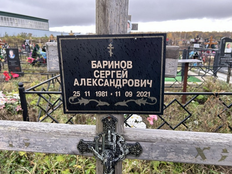 Баринов