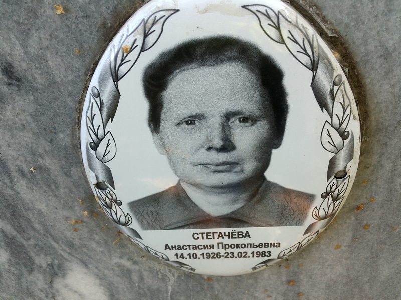 Анастасия Стегачёва Прокопьевна