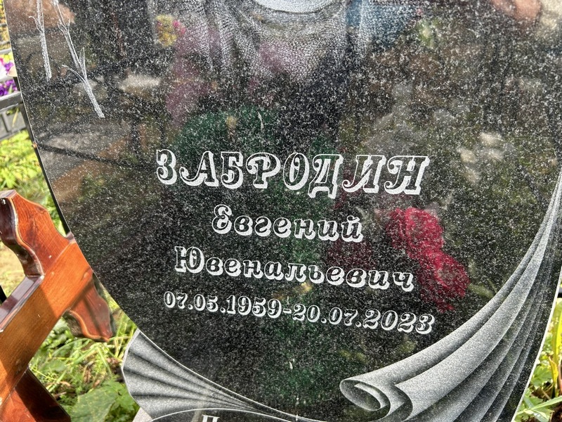 Забродин