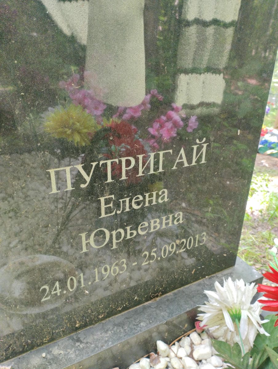Путригай Елена Юрьевна