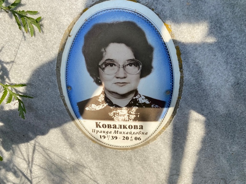 Ираида Ковалкова Михайловна