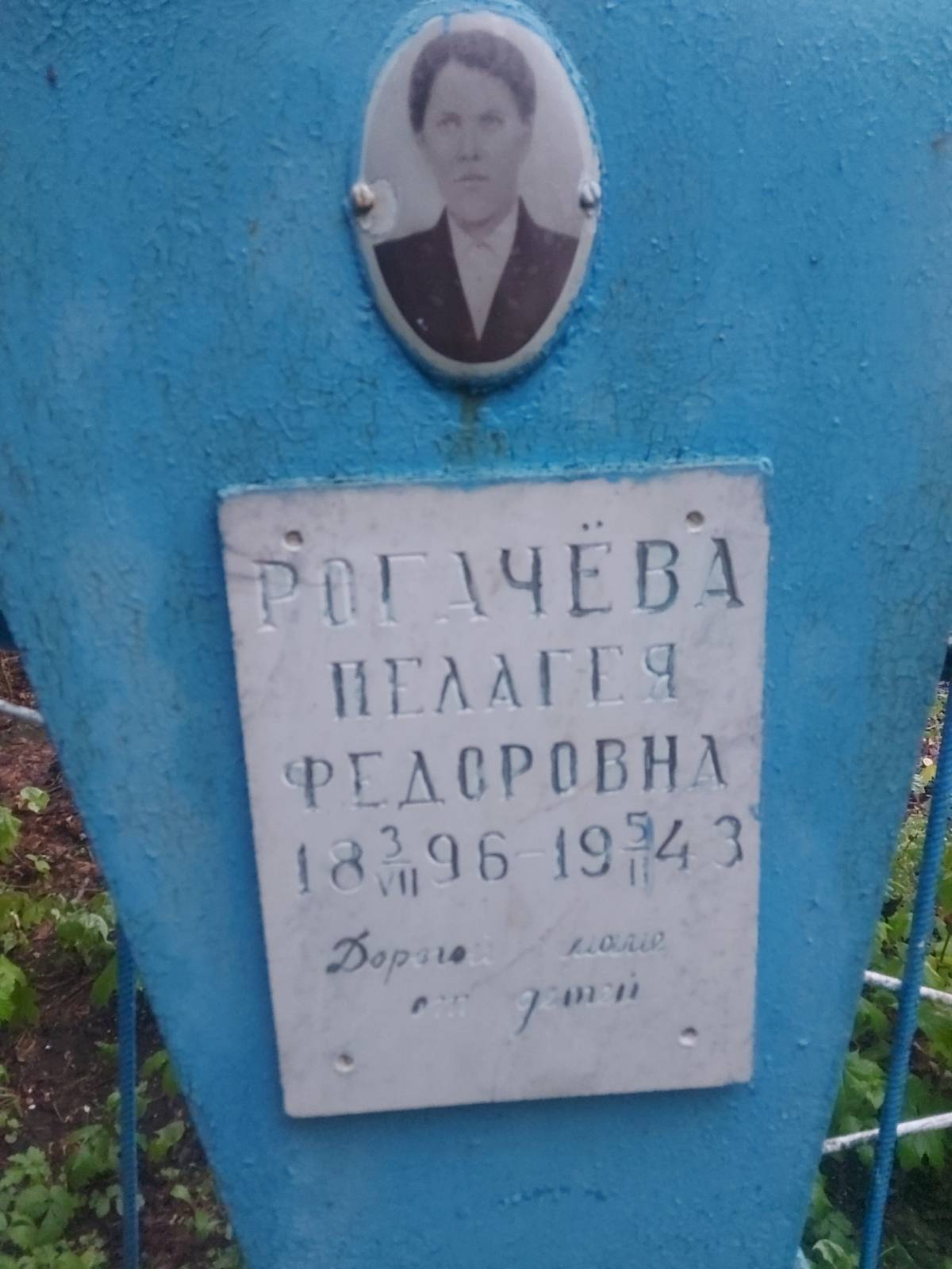 Рогачëва Пелагея Федоровна
