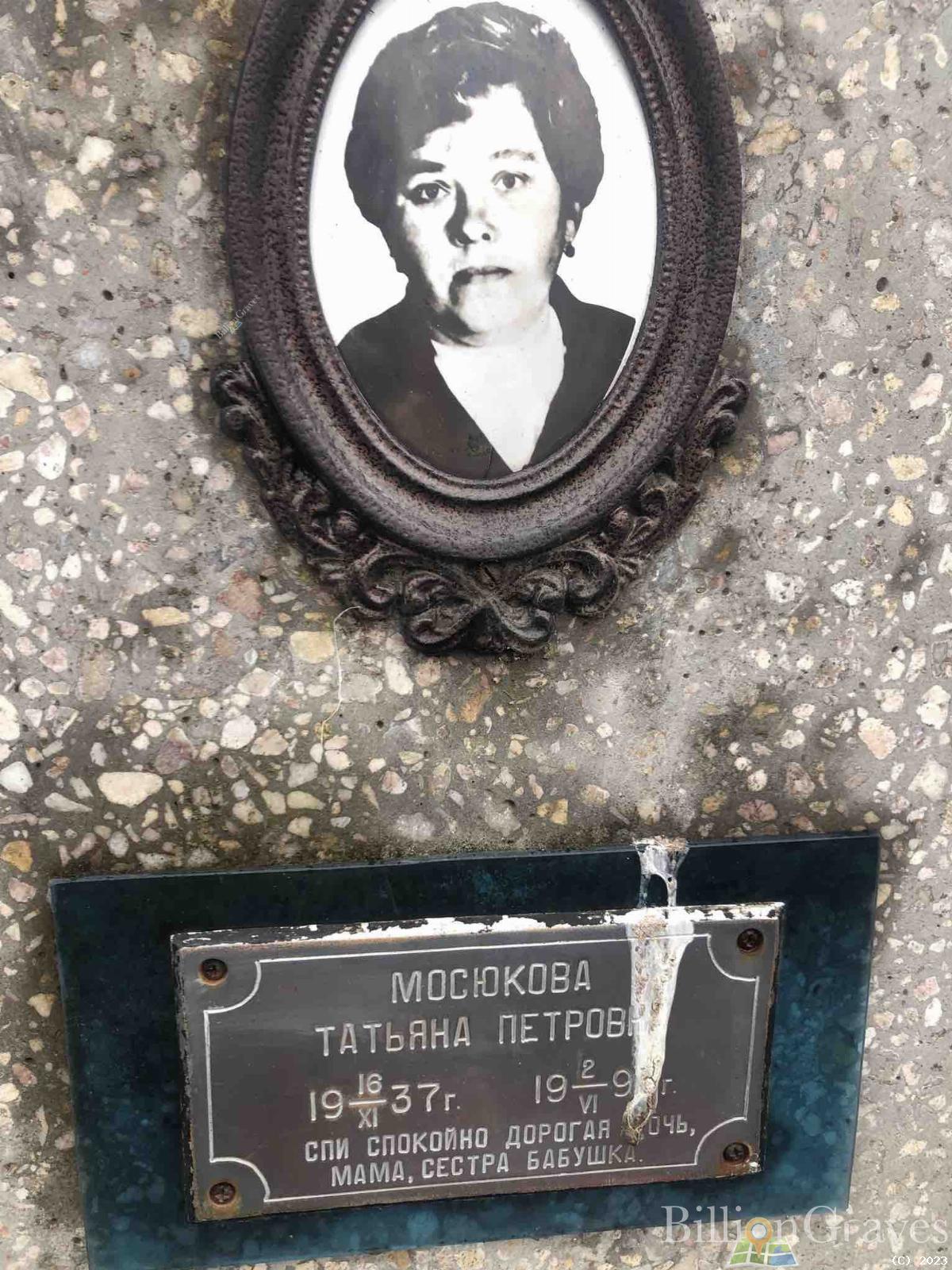 Мосюкова Татьяна Петровна
