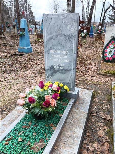 Кокорина Клавдия Андреевна