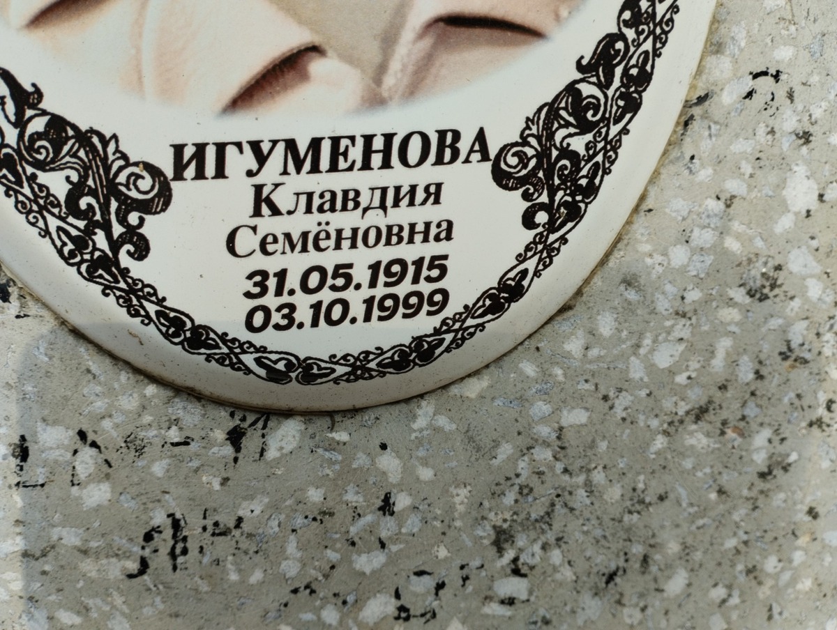 Игуменова Кладвия Семеновна