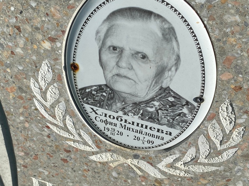 София Хлобышева Михайловна