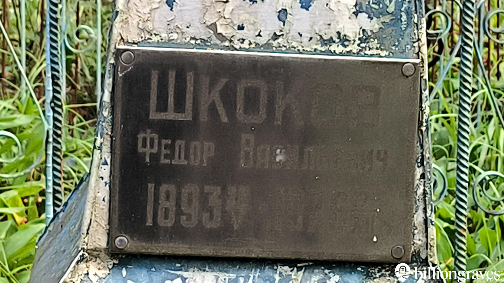 Шкоков Федор Васильевич