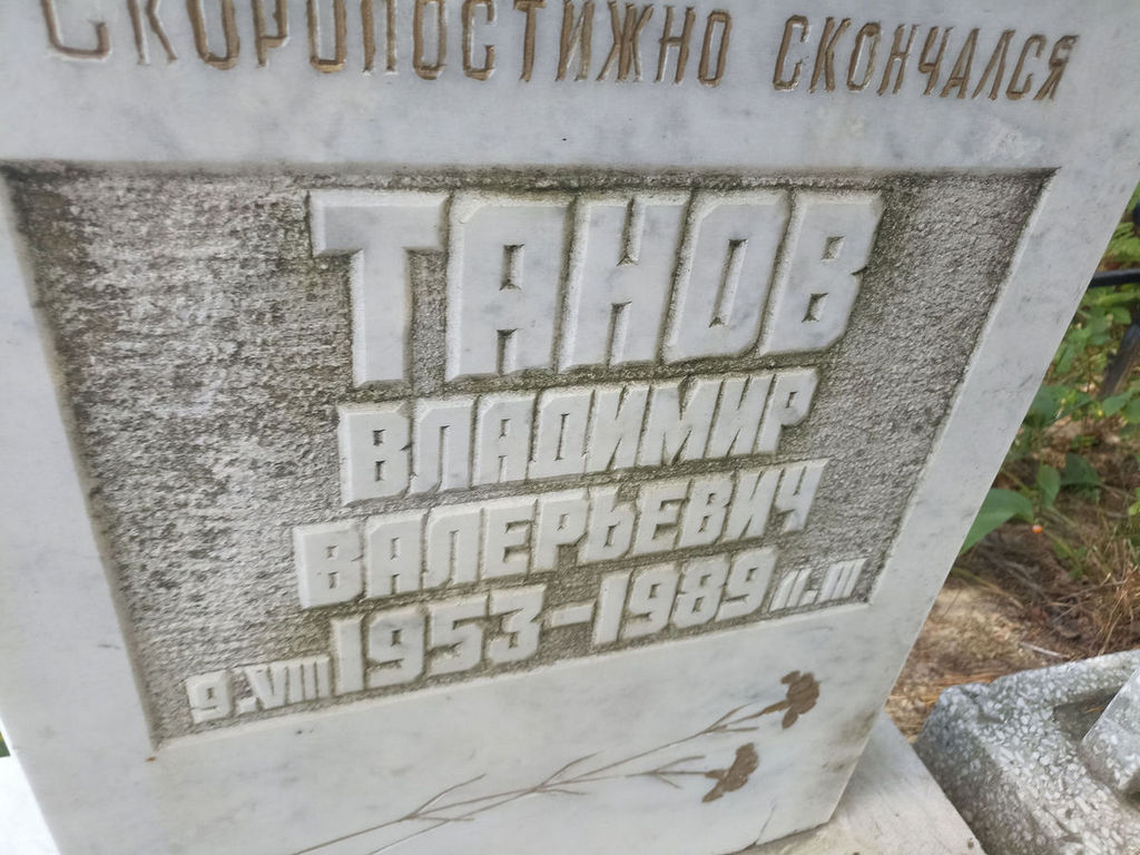 Танов Владимир Валерьевич