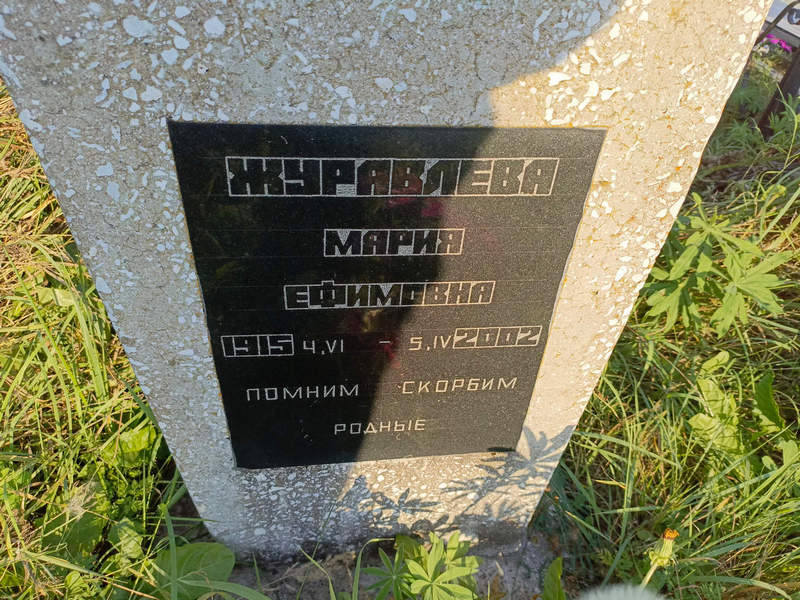 Журавлева