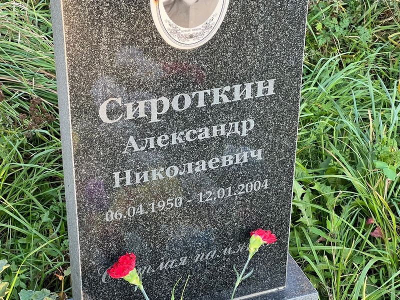 Сироткин
