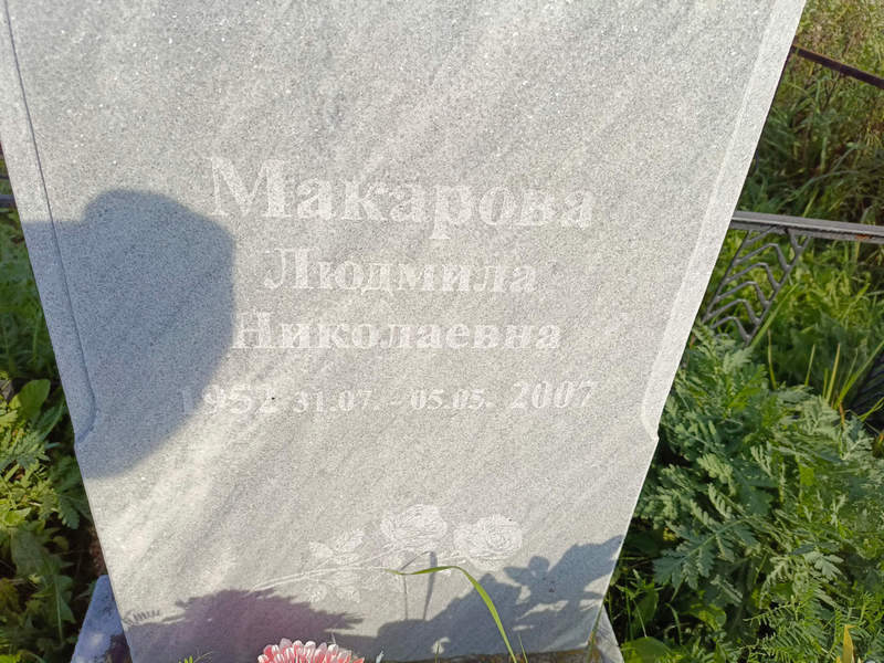 Макарова