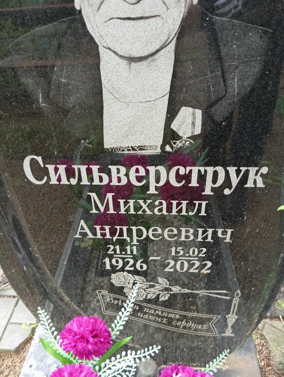Сильверструк Михаил Андреевич