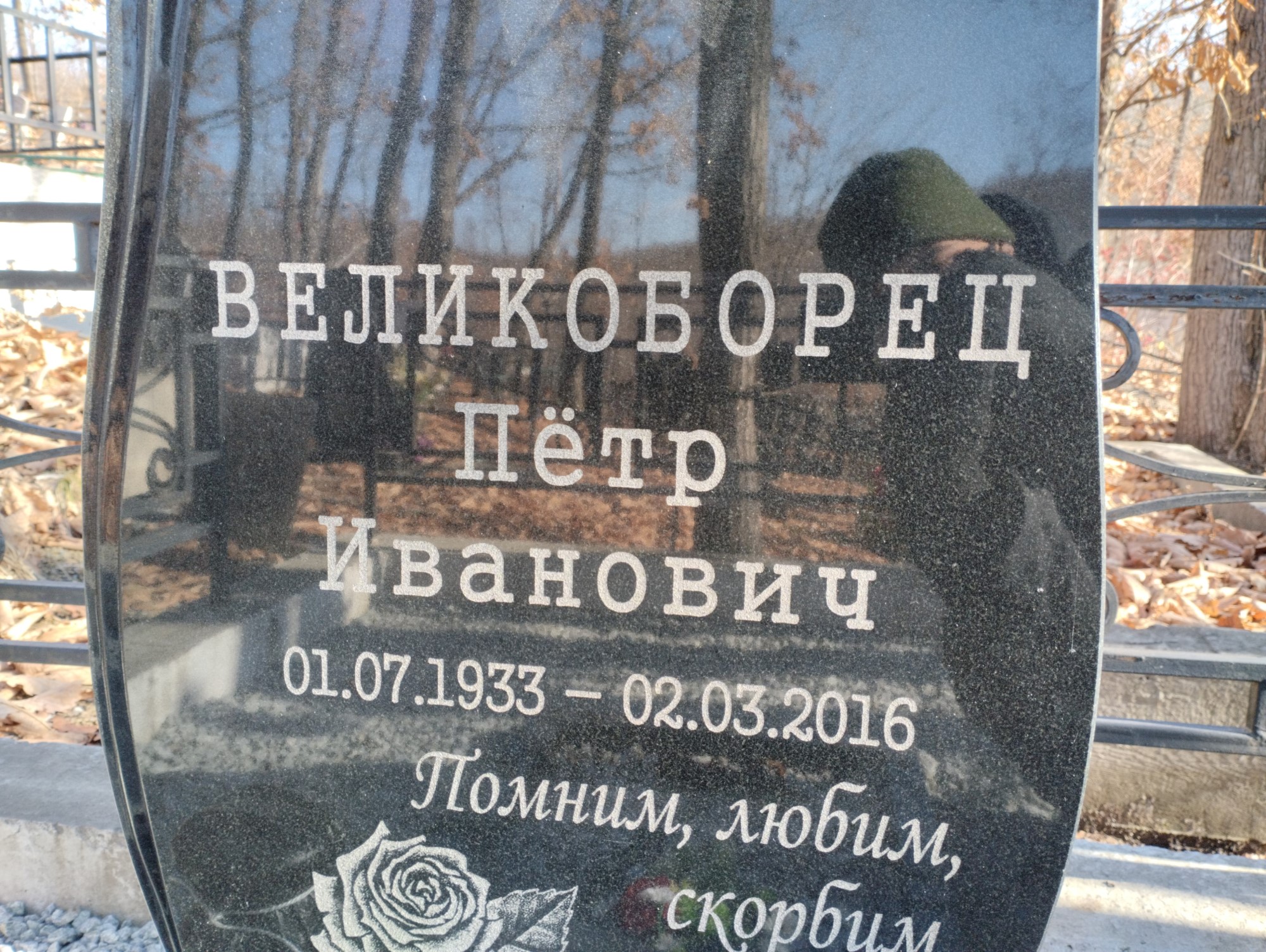 Великоборец Пётр Иванович