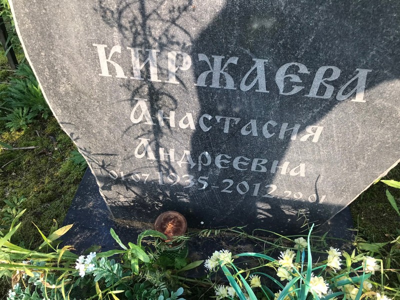 Киржаева Анастасия Андреевна