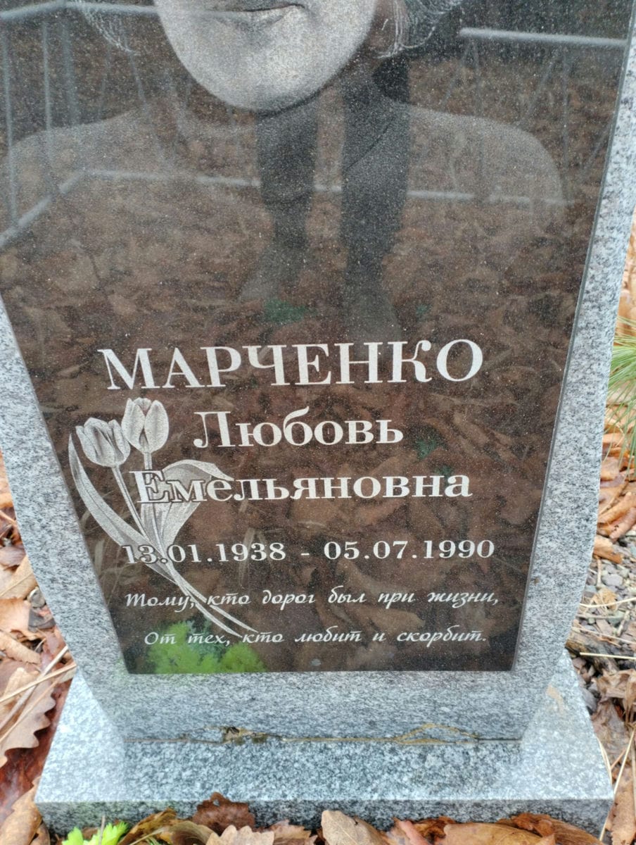 Марченко Любовь Емельяновна