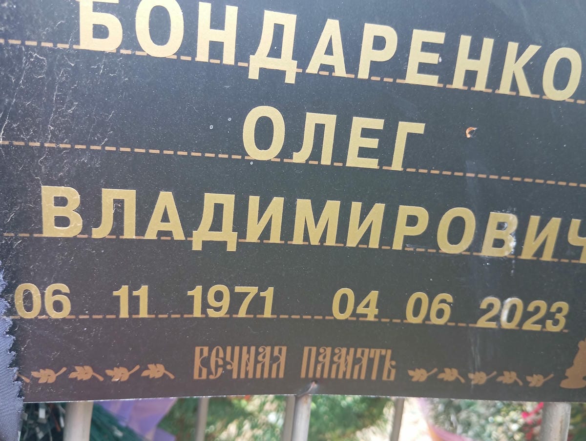 Бондаренко Олег Владимирович