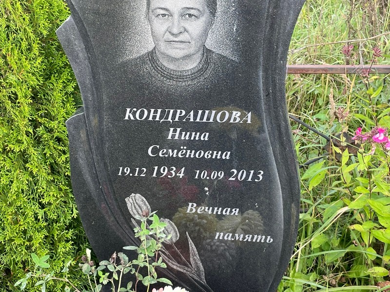 Кондрашова