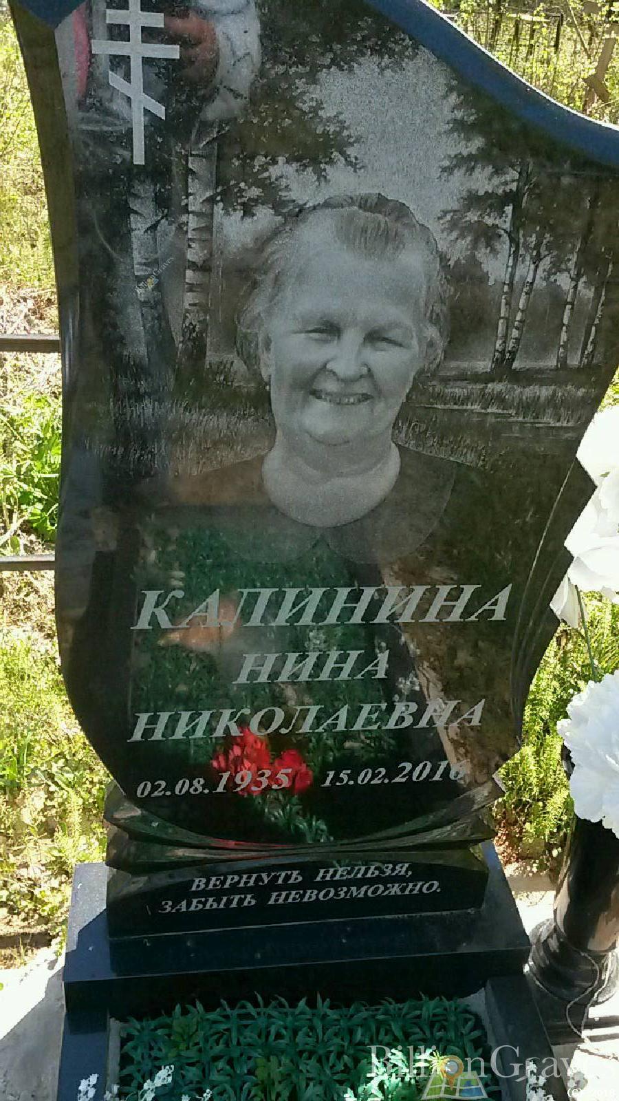 Калинина Нина Николаевна