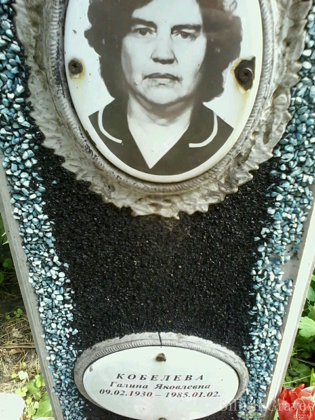 кобелева Галина яковлевна