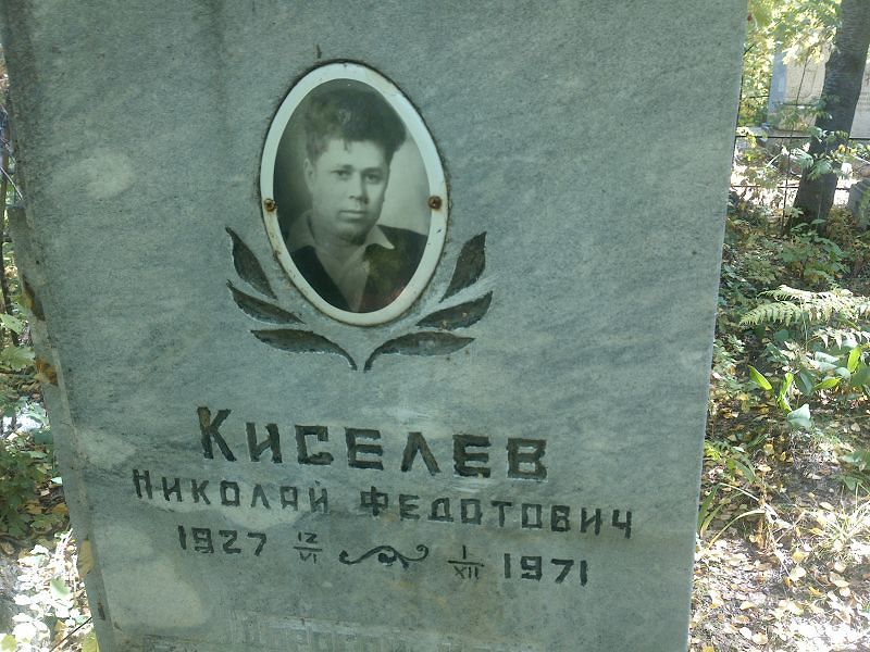 Киселев