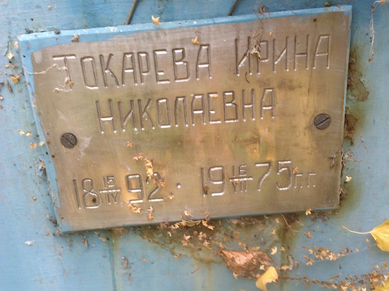 Токарева