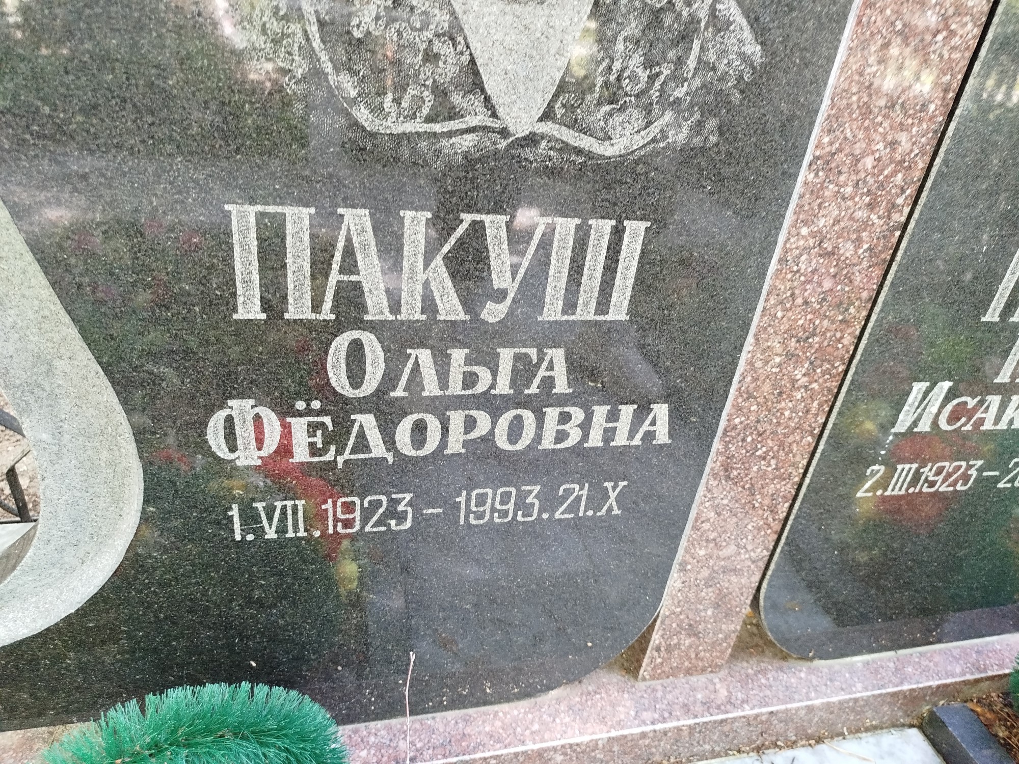 Пакуш Ольга Федоровна