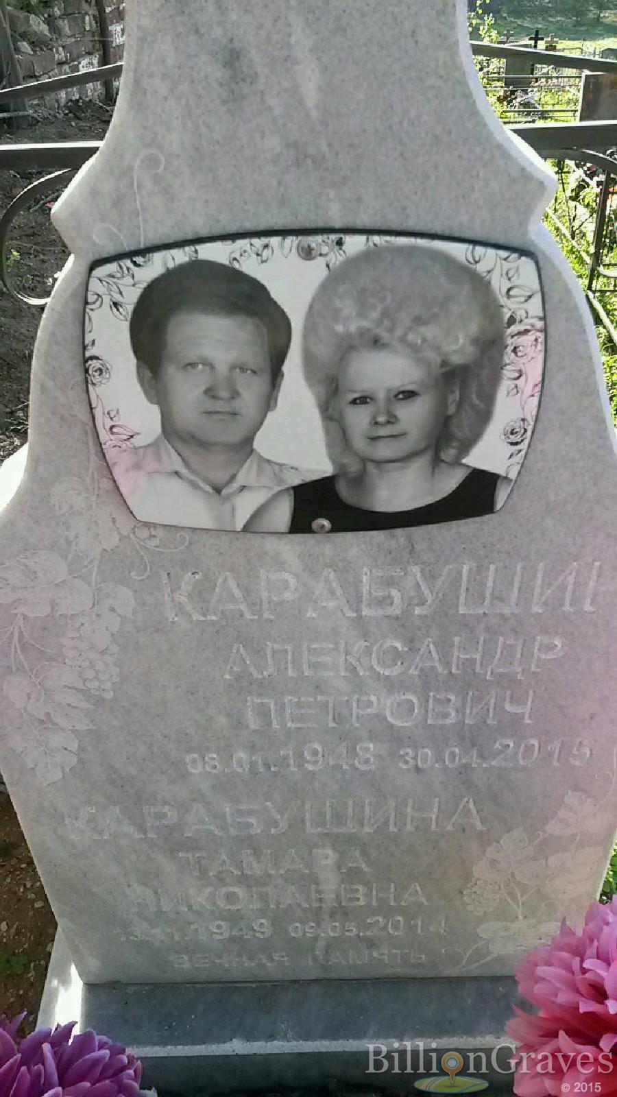 Карабушина Тамара Николаевна