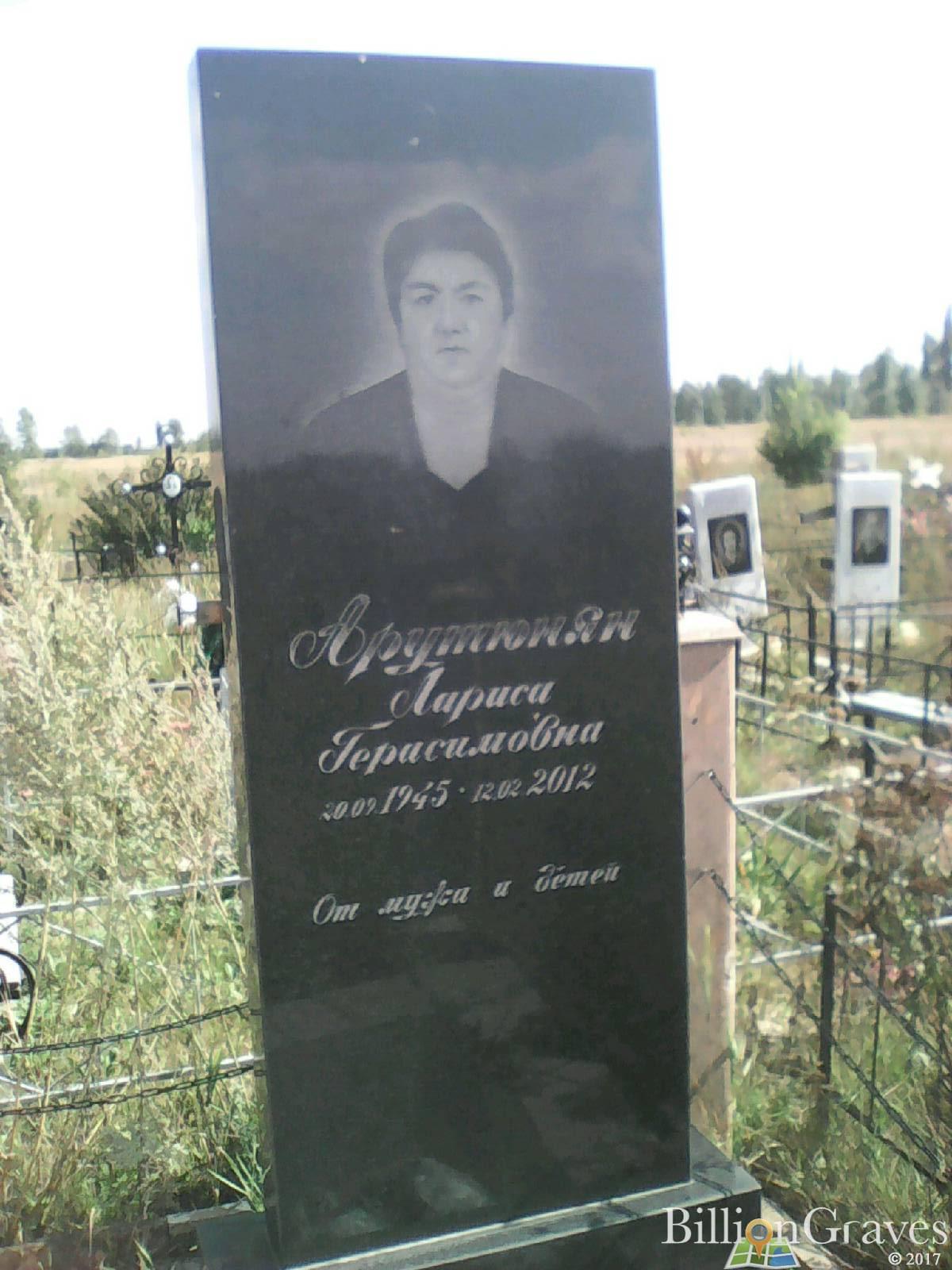 Арутюнян Лариса Герасмовна