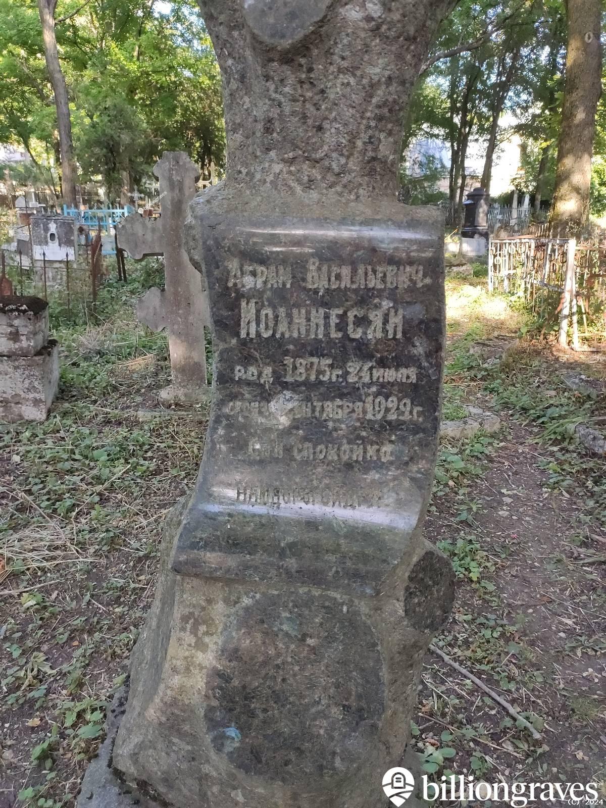 Иоаннесян Абрам Васильевич