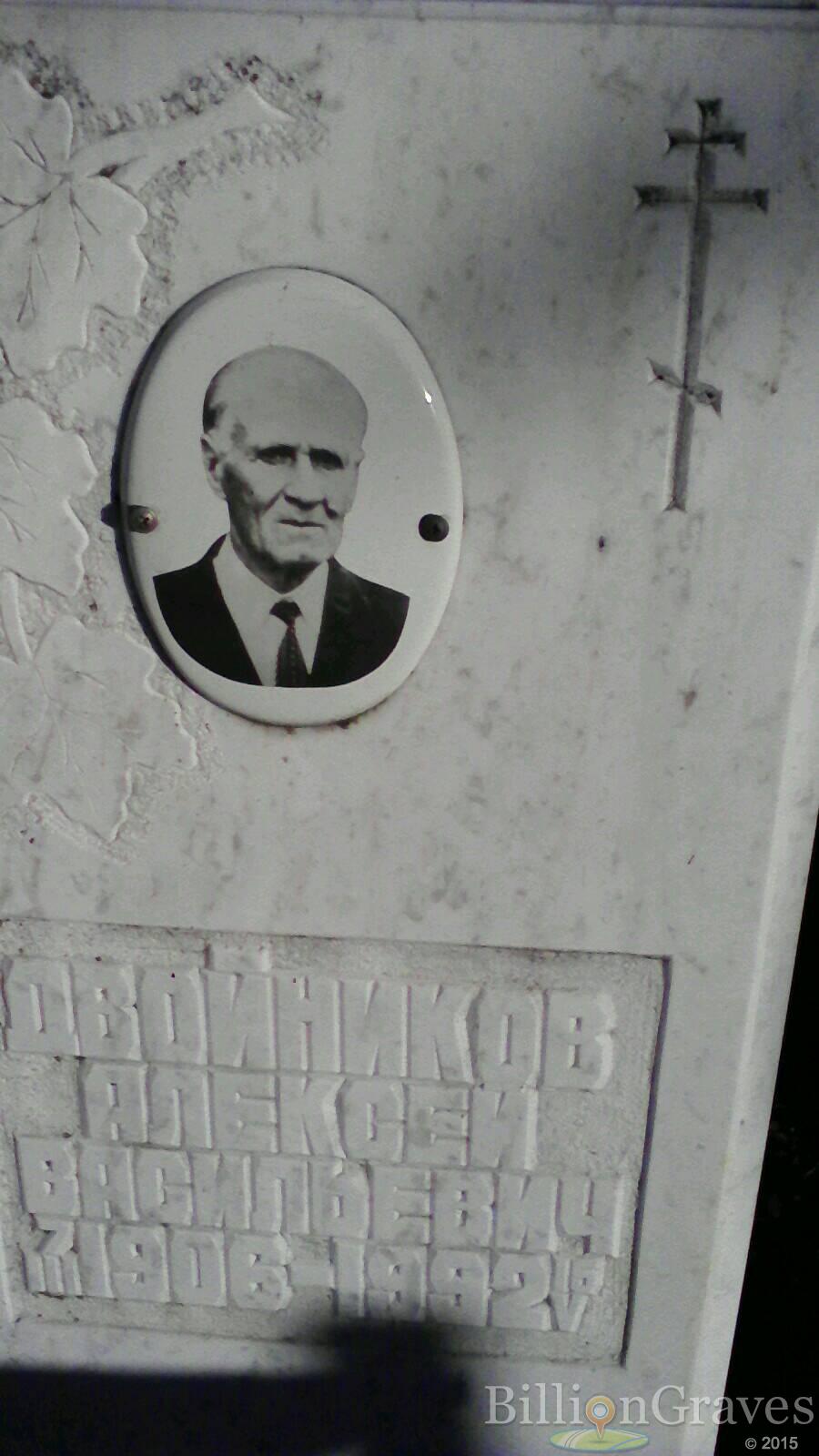 Двойников Алексей Васильевич