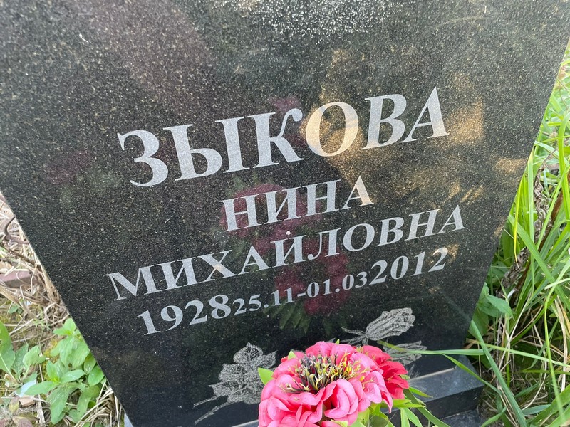 Зыкова