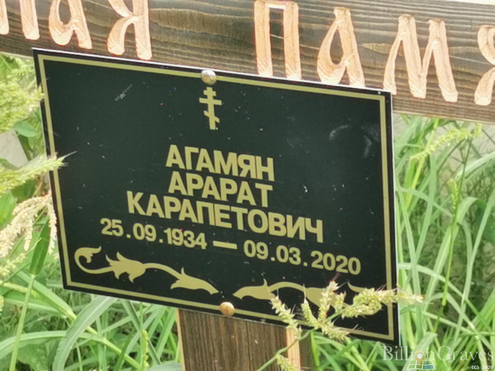 Агамян Арарат Карапетович