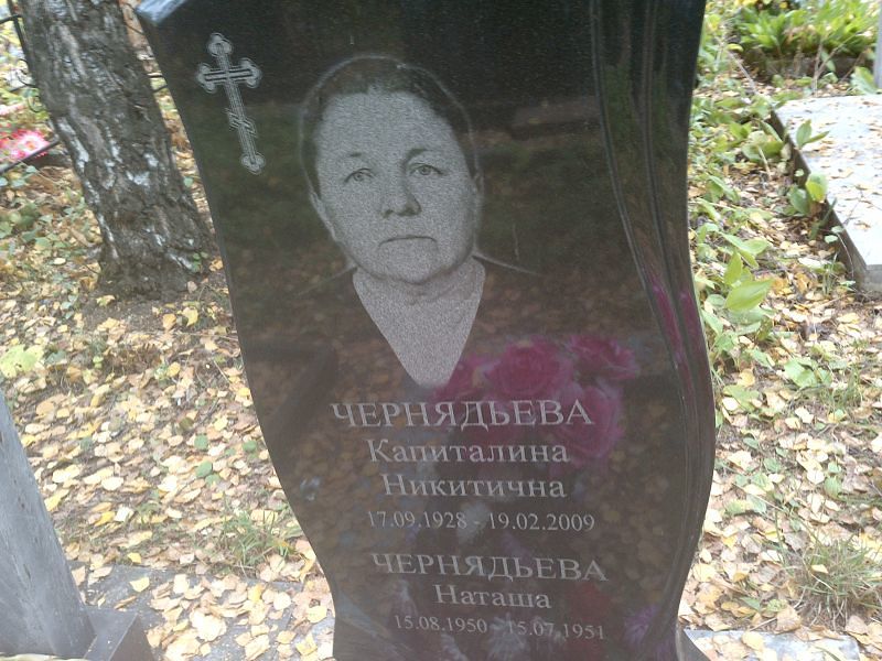 Капиталина Чернядьева Никитична