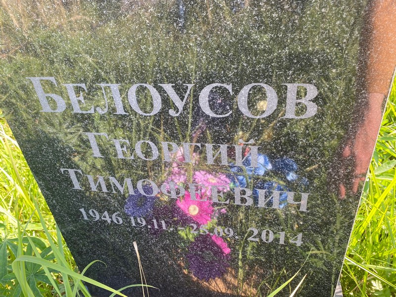 Белоусов