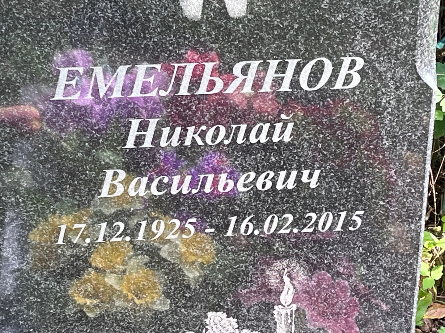 Емельянов