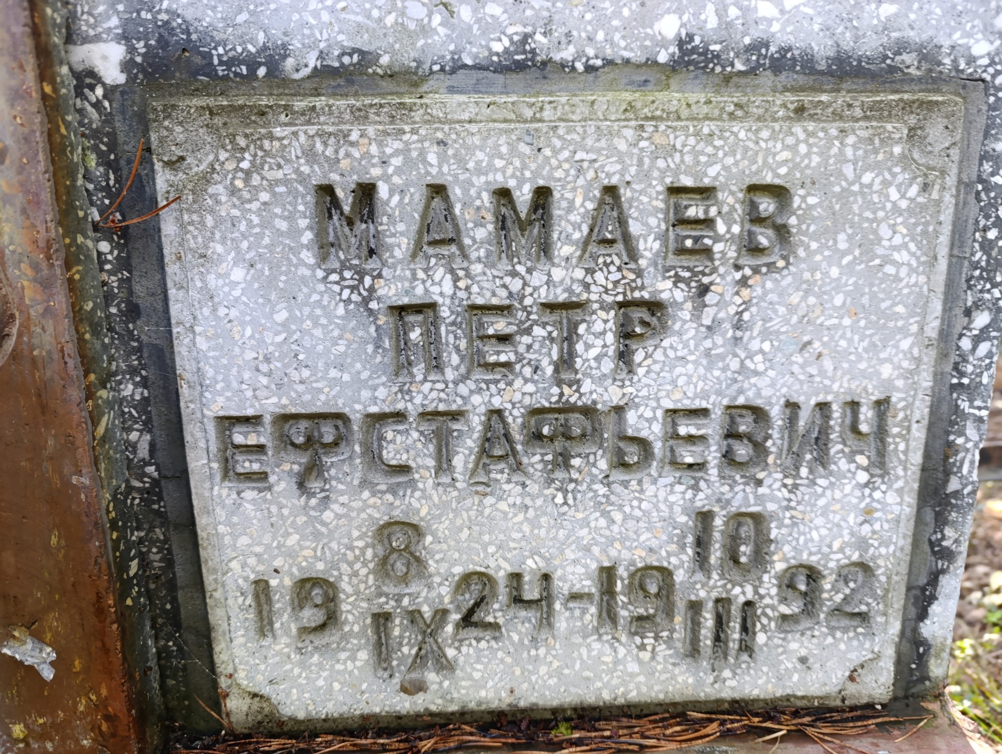 Мамаев Петр Ефстафьевич