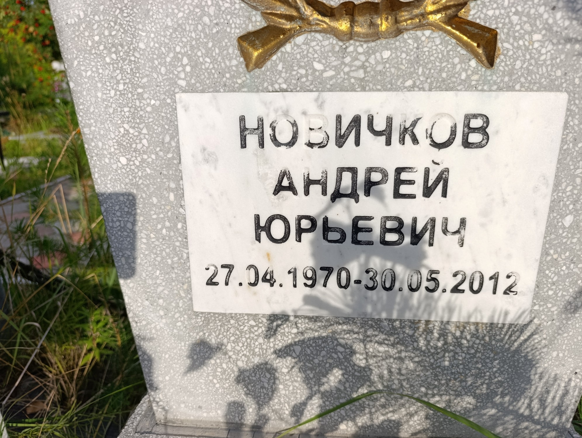 Новичков Андрей Юрьевич