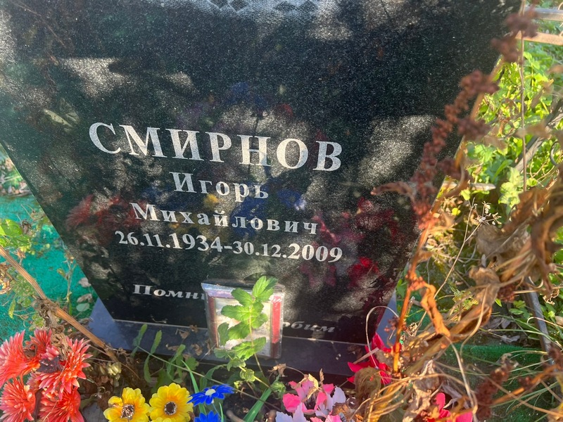 Смирнов