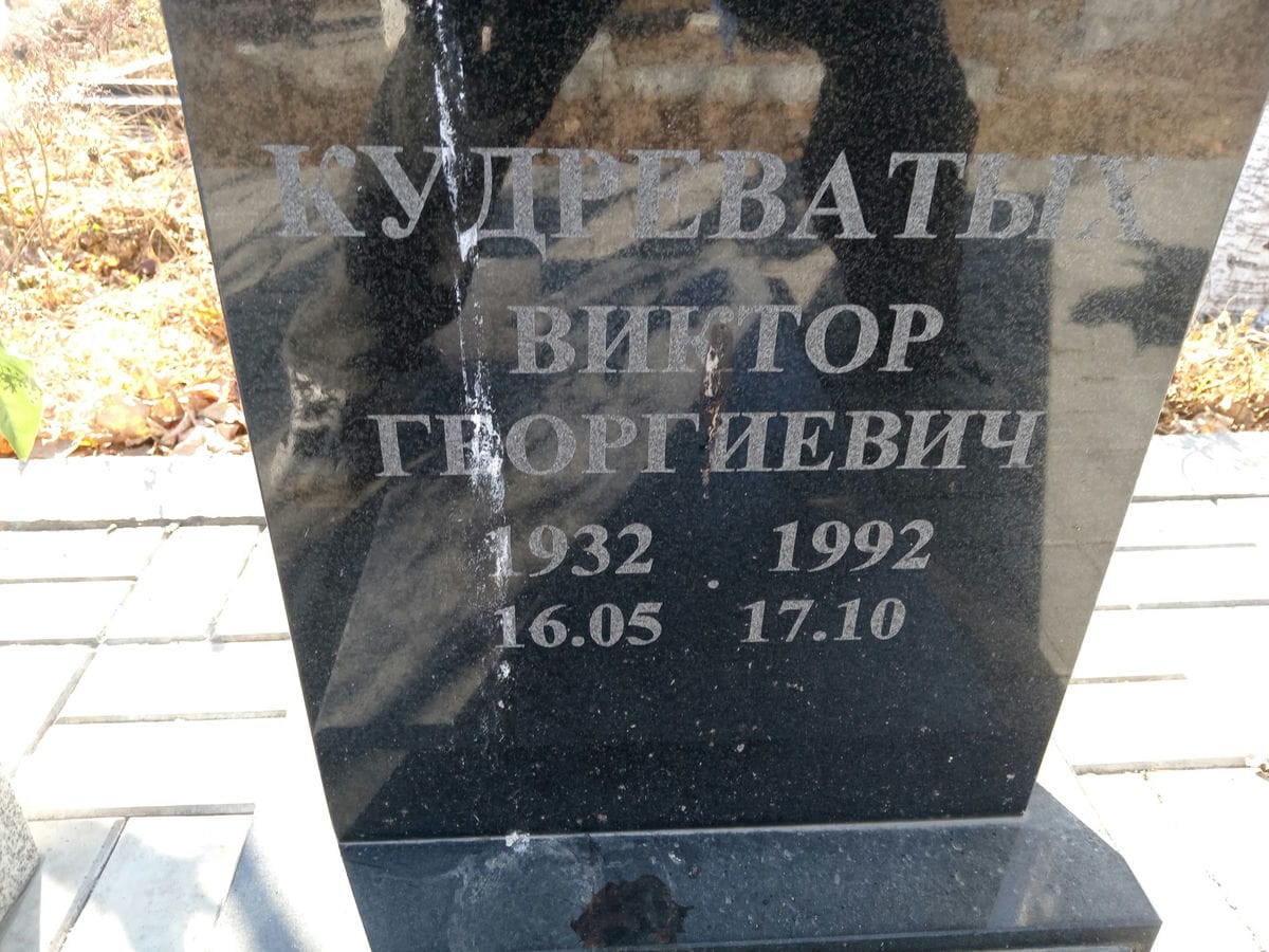 Кудреватых Виктор Георгиевич