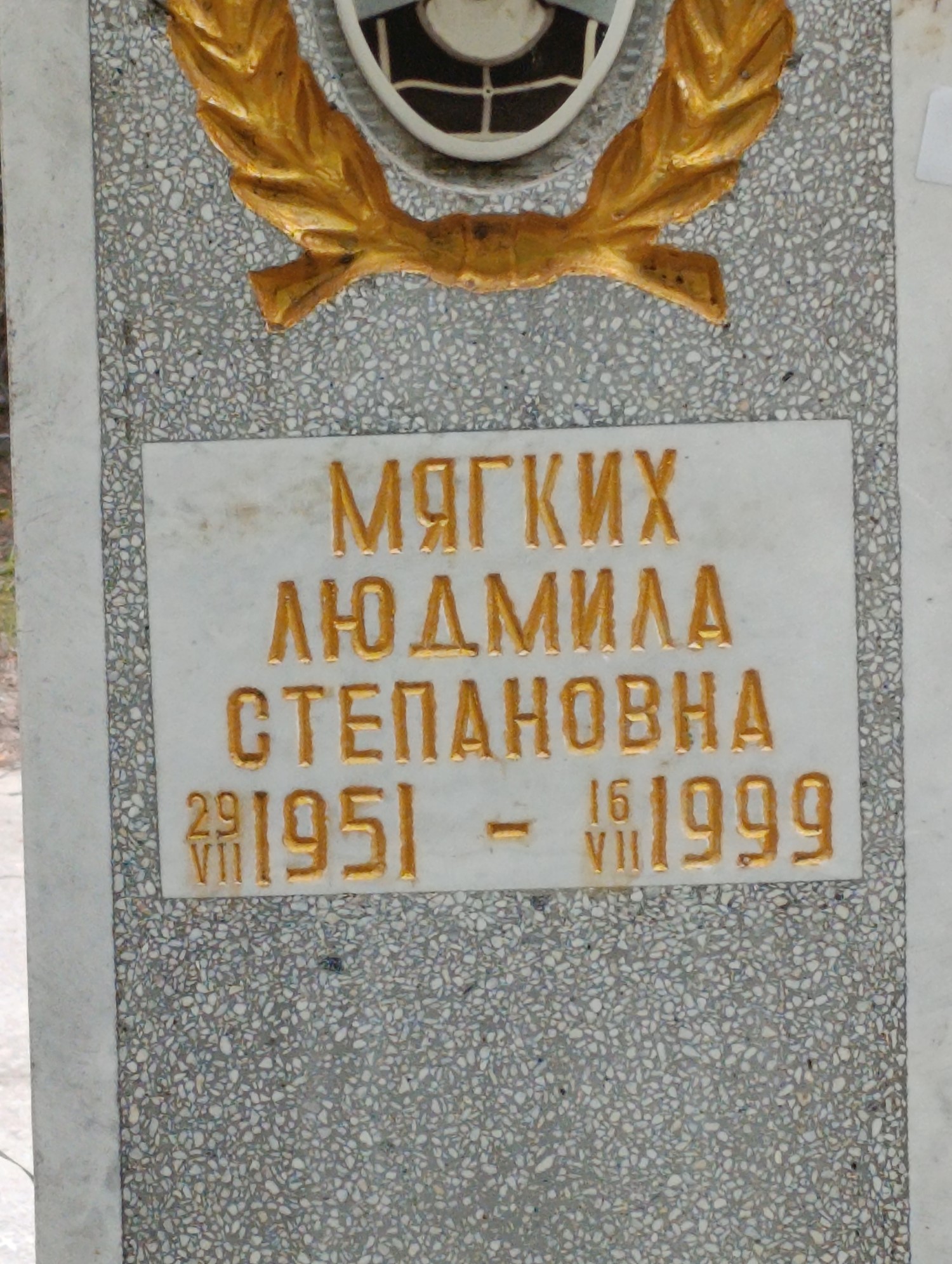 Мягких Людмила Степановна