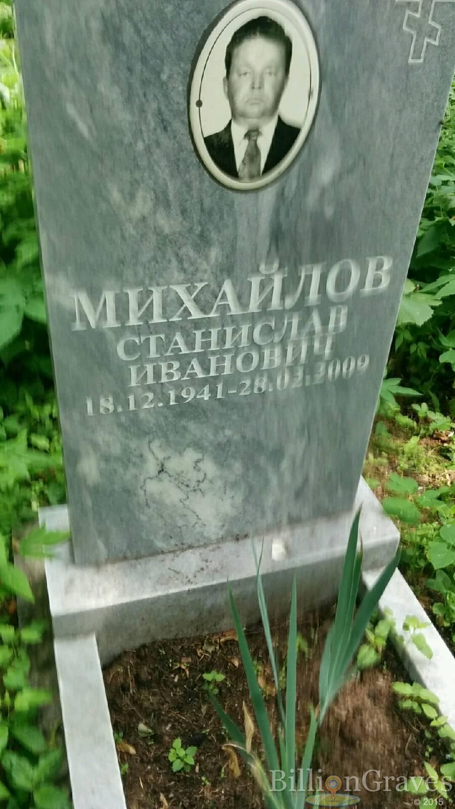 Михайлов Станислав Иванович