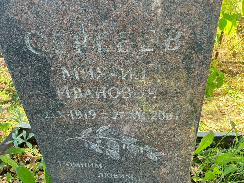 Сергеев