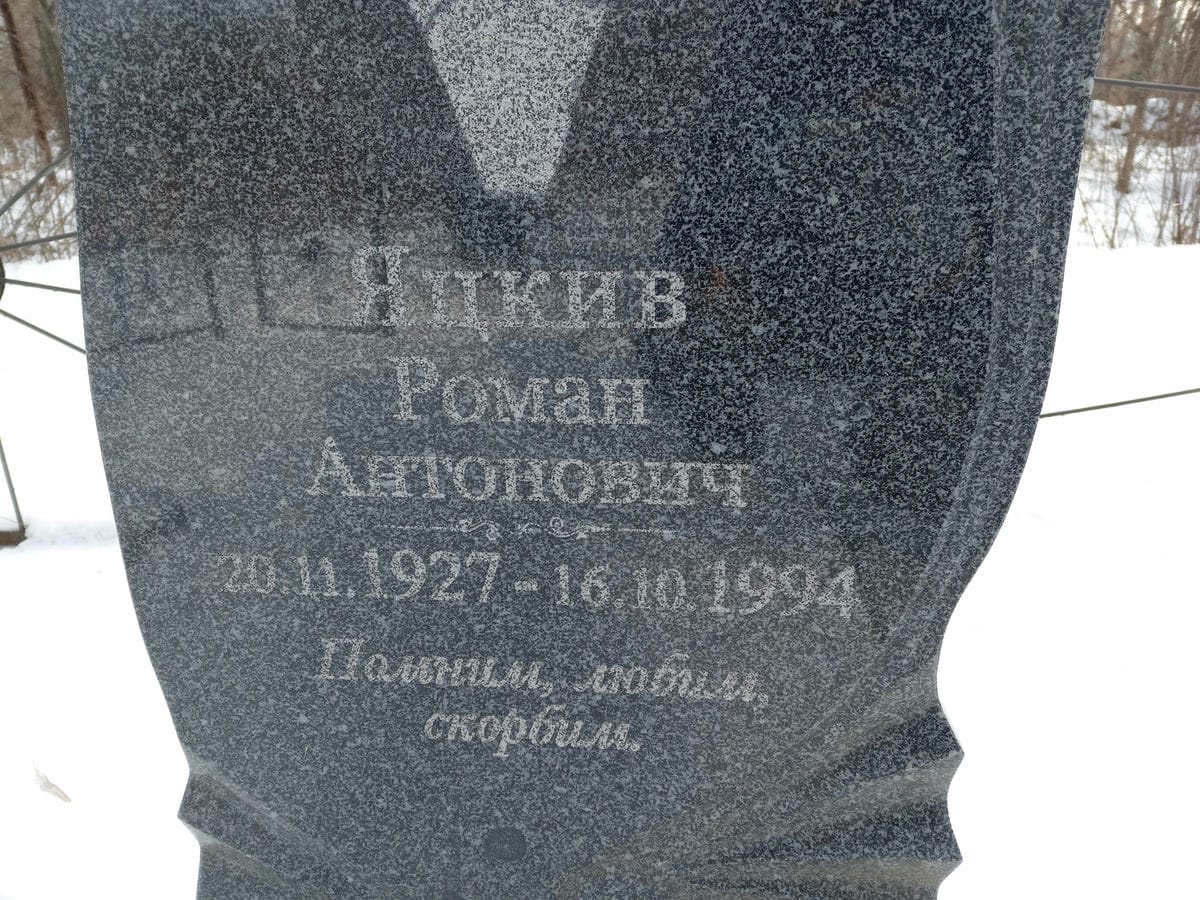 Яцкив Роман Антонович