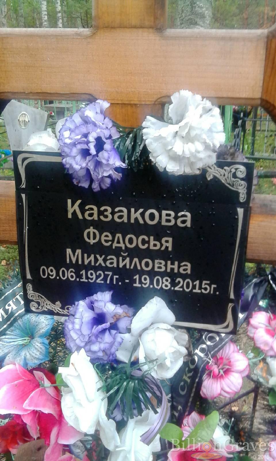 Казакова Федосья Михайловна
