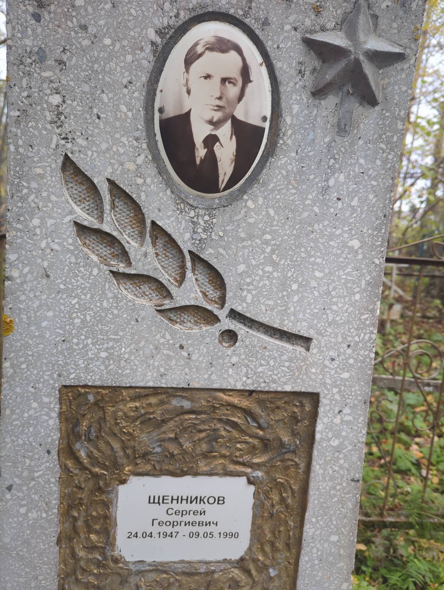 Щенников Сергей Георгиевич