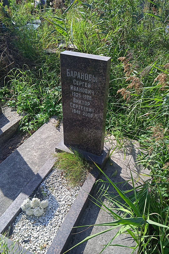 Баранов Виктор Сергеевич