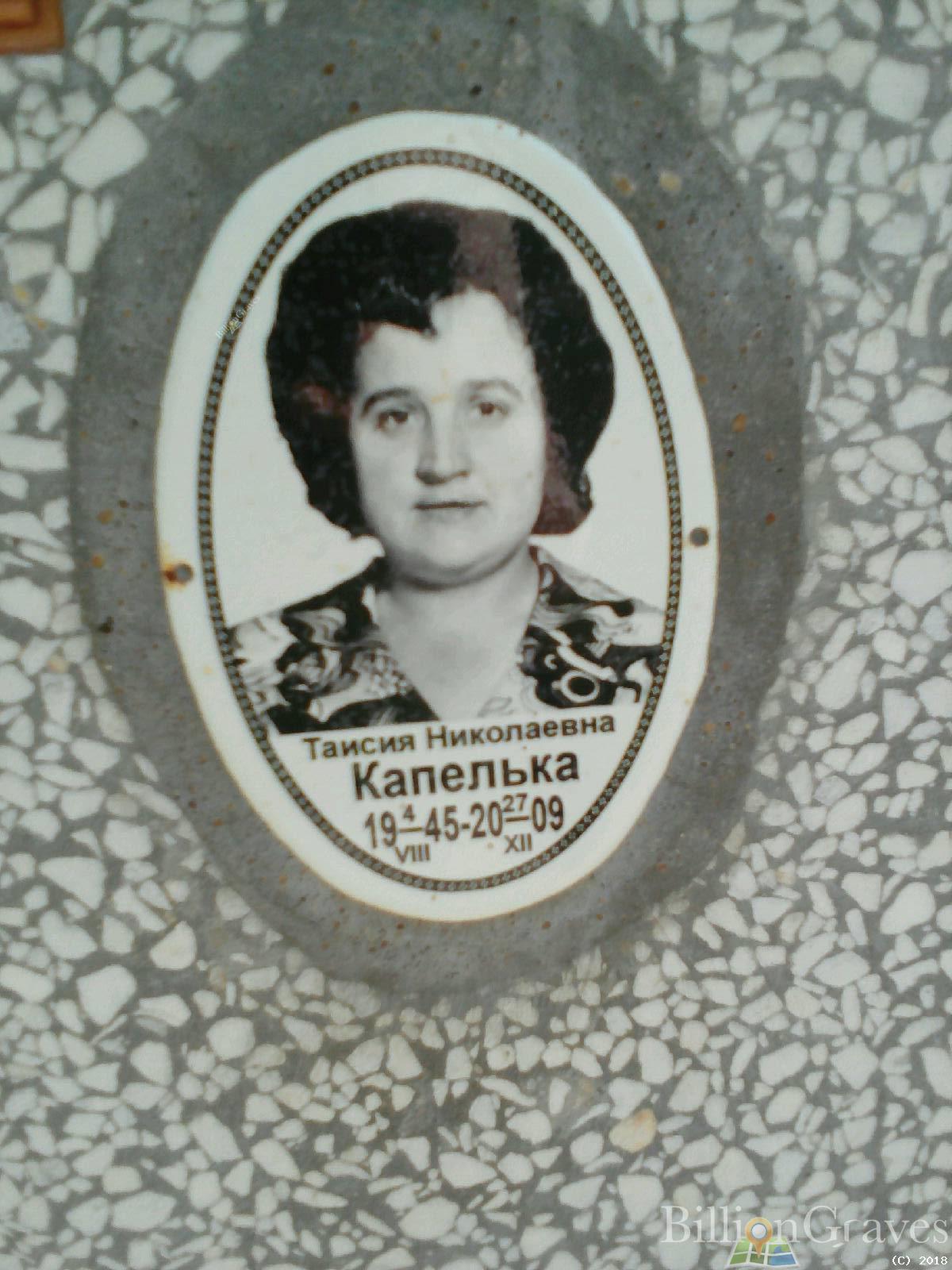 Капелька Таисия Николаевна