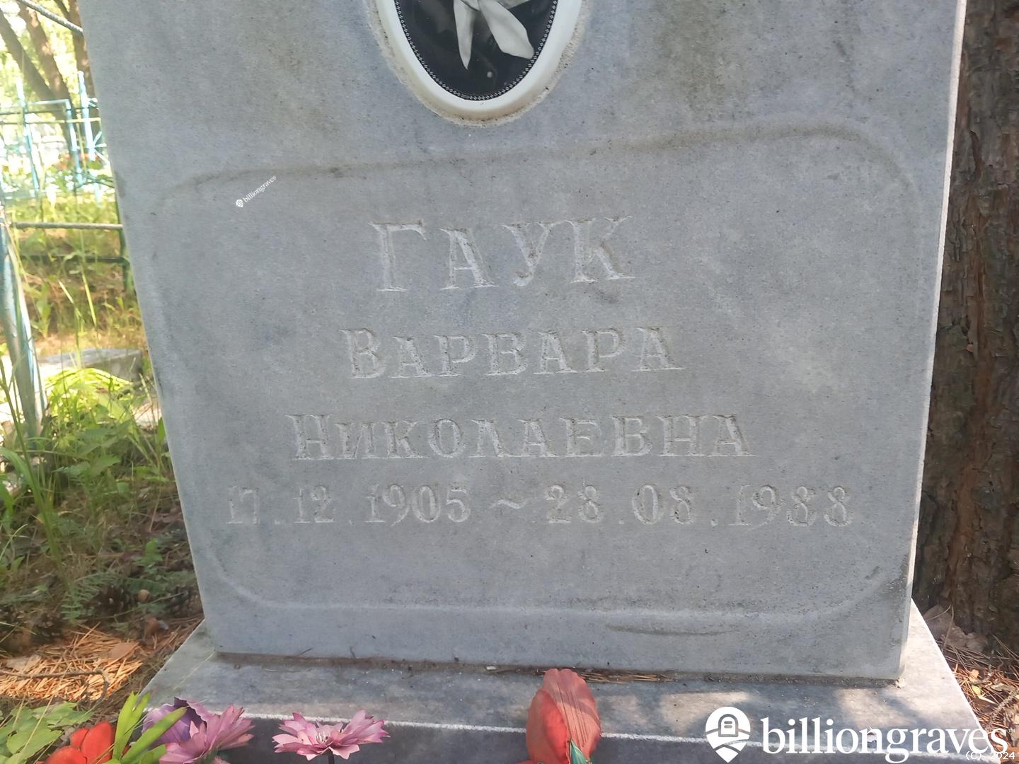 Гаук Варвара Николаевна